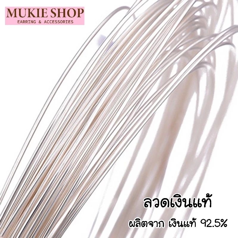 Mukie Shop ลวดเงินแท้ 925 ลวดเงิน หนา 0.4 mm-0.8 mm ยาว10cm ทำเครื่องประดับ สร้อย ลวดดัด ร้อยหิน ร้อยลูกปัด สลิง