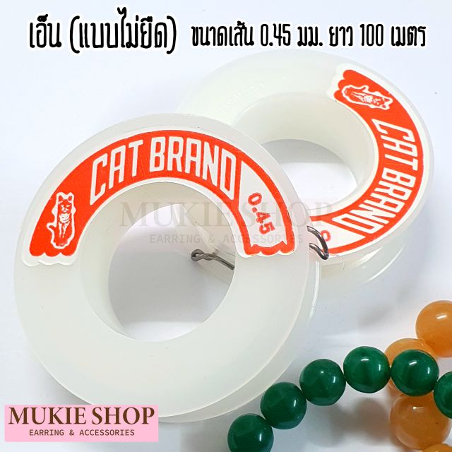 Mukie shop DIY เอ็นใส เอ็นร้อยลูกปัด เอ็นไม่ยืด ตราแมว ตราระฆัง มุกี้ ช้อป
