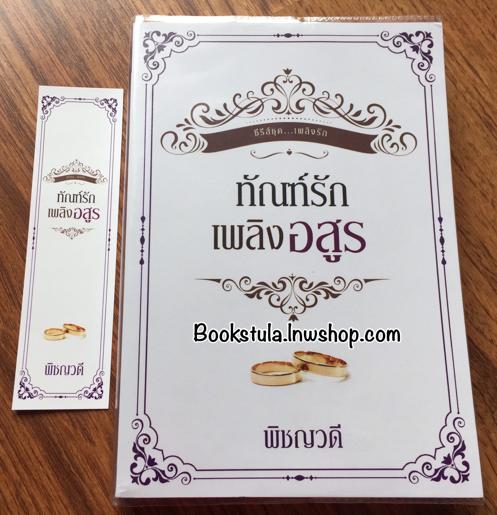 ทัณฑ์รักเพลิงอสูร(ซีรีส์ชุด เพลิงรัก) / พิชญวดี