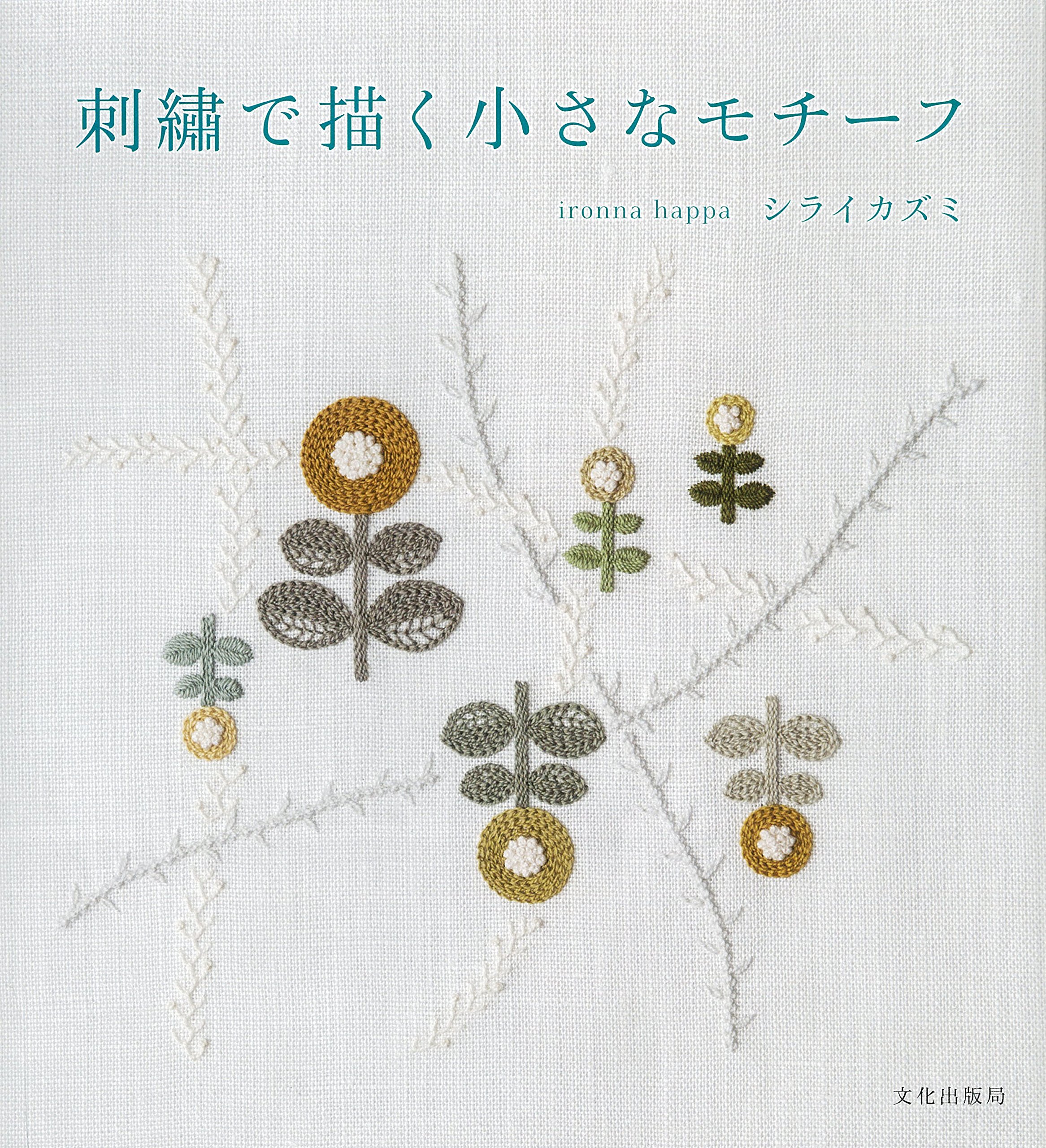 หนังสือญี่ปุ่่น-แบบลวดลายเล็ก ๆ ที่วาดโดยการเย็บปักถักร้อย โดย Shirai Kazumi