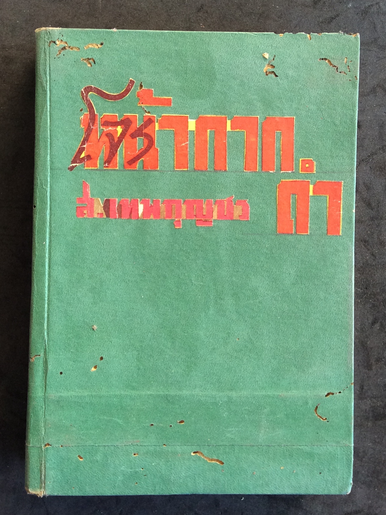 โจรหน้ากากดำ/ส.เทพกุญชร