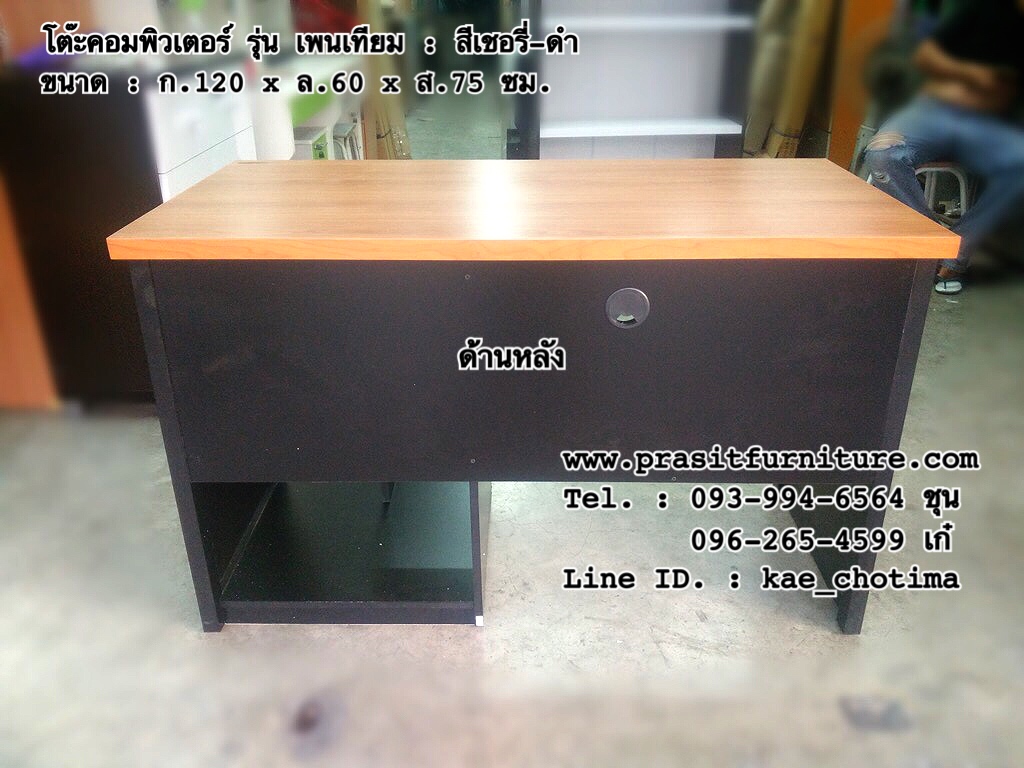 โต๊ะคอมพิวเตอร์ ขนาด 120 ซม. รุ่น C-121 เพนเทียม (มีรูปสินค้าจริง)
