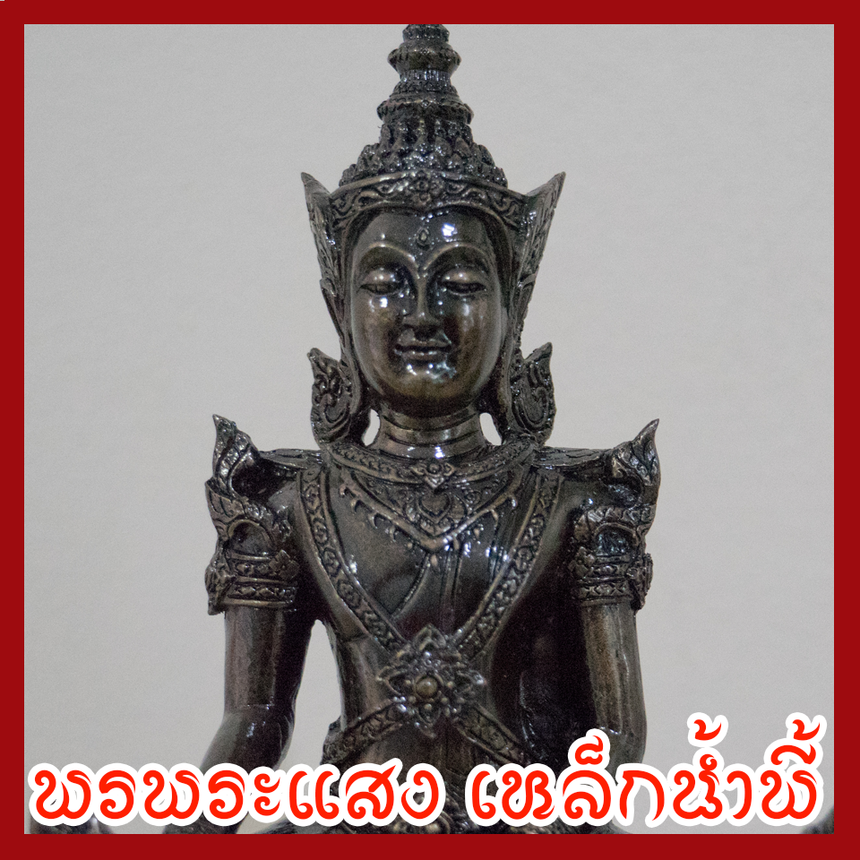 สมเด็จองค์ปฐม บรมมหาจักรพรรดิ์ พระสมเด็จจักรพรรดิ์ หน้าตัก 5 นิ้ว เนื้อมวลสารแร่เหล็กน้ำพี้