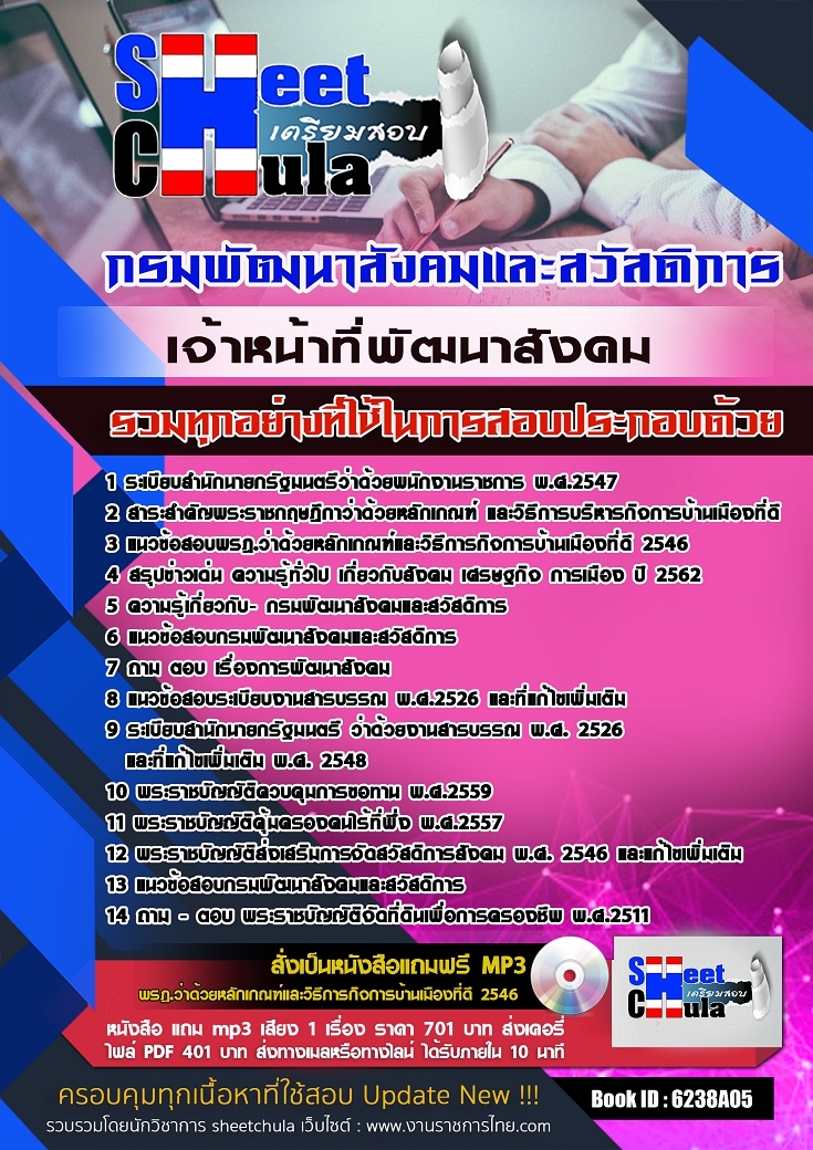 แนวข้อสอบเจ้าหน้าที่พัฒนาสังคม กรมพัฒนาสังคมและสวัสดิการ