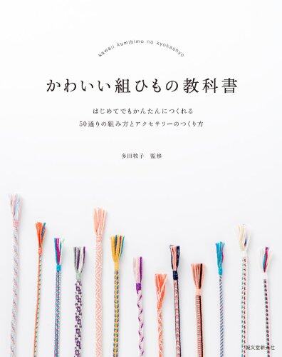 หนังสือญี่ปุ่น - 50 เทคนิคการถักเชือกและทำเครื่องประดับสุดน่ารัก 9784416314043