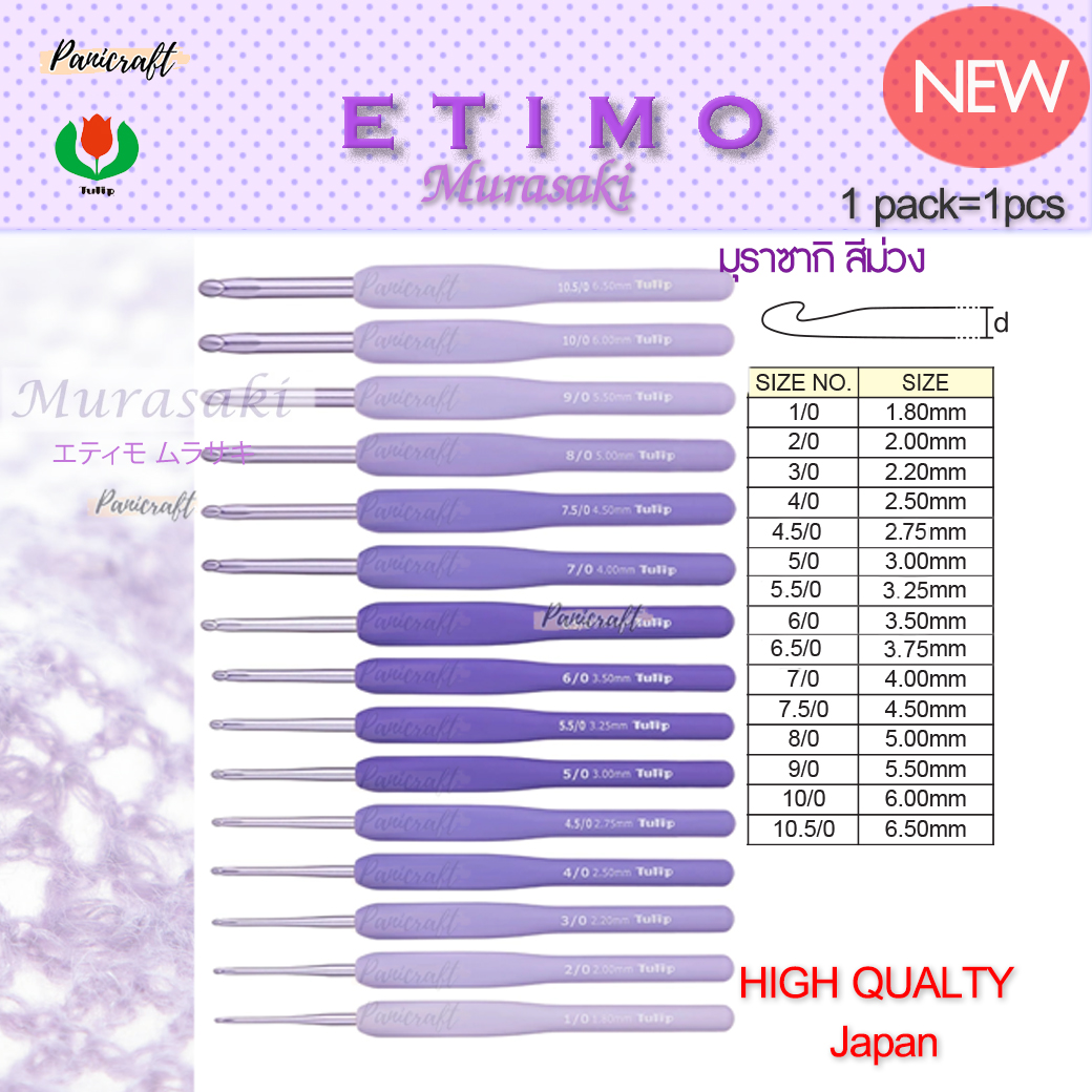 ทิวลิบTulipเข็มโครเชต์รุ่นEtimo Murasaki มุราซากิ สีม่วง エティモ ムラサキรุ่นใหม่ด้ามนุ่มออกแบบลดการเมื่อยล้าคุ้มเบาลื่นนุ่ม
