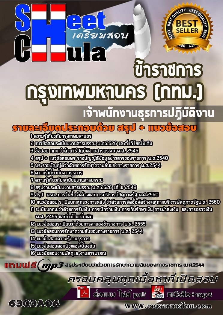 แนวข้อสอบเจ้าพนักงานธุรการปฏิบัติงาน กรุงเทพมหานคร (กทม.) 2563