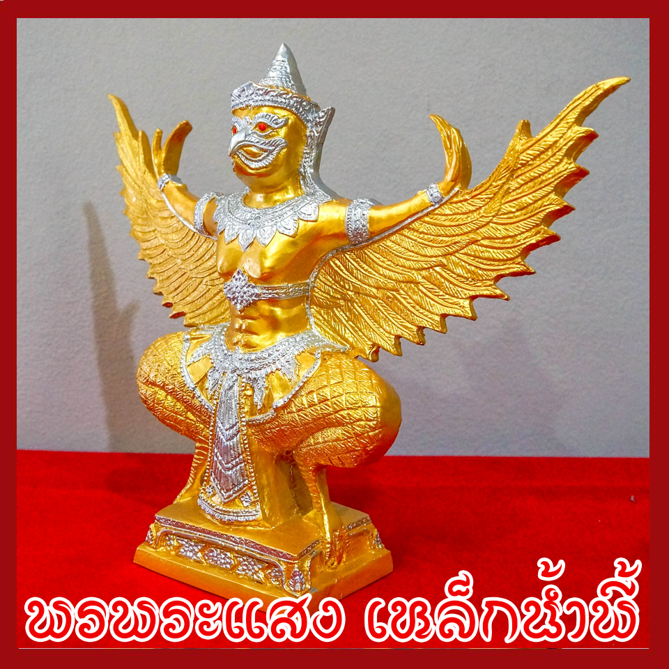 พญาครุต แร่เหล็กน้ำพี้ องค์ทอง ฐาน 5 นิ้ว สูง 12 นิ้ว