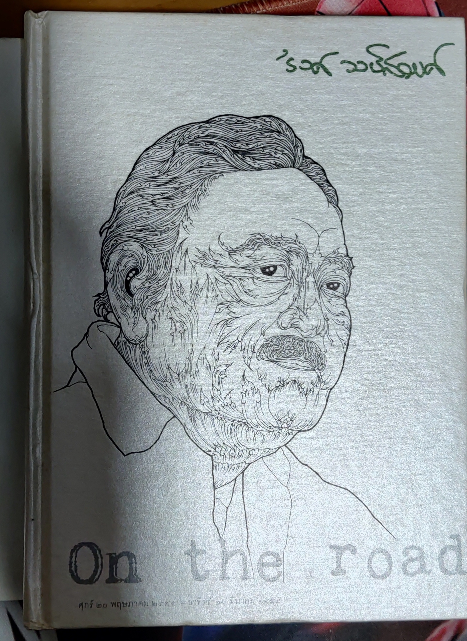 หนังสืองานศพรงค์ วงค์สวรรค์ พิมพ์ครั้งแรก