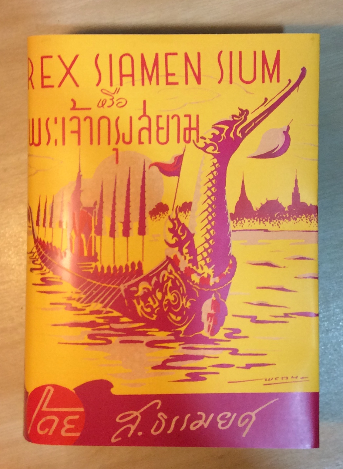พระเจ้ากรุงสยาม (ปกน้ำเงิน)/ส. ธรรมยศ