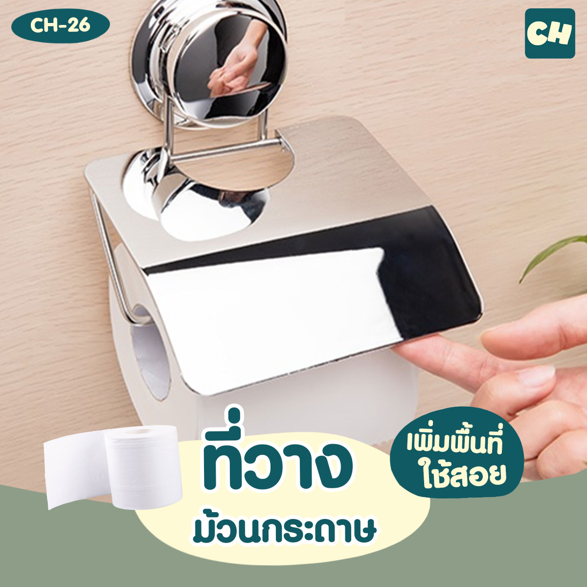 CH-26 ที่วางม้วนกระดาษ Tissue Holder