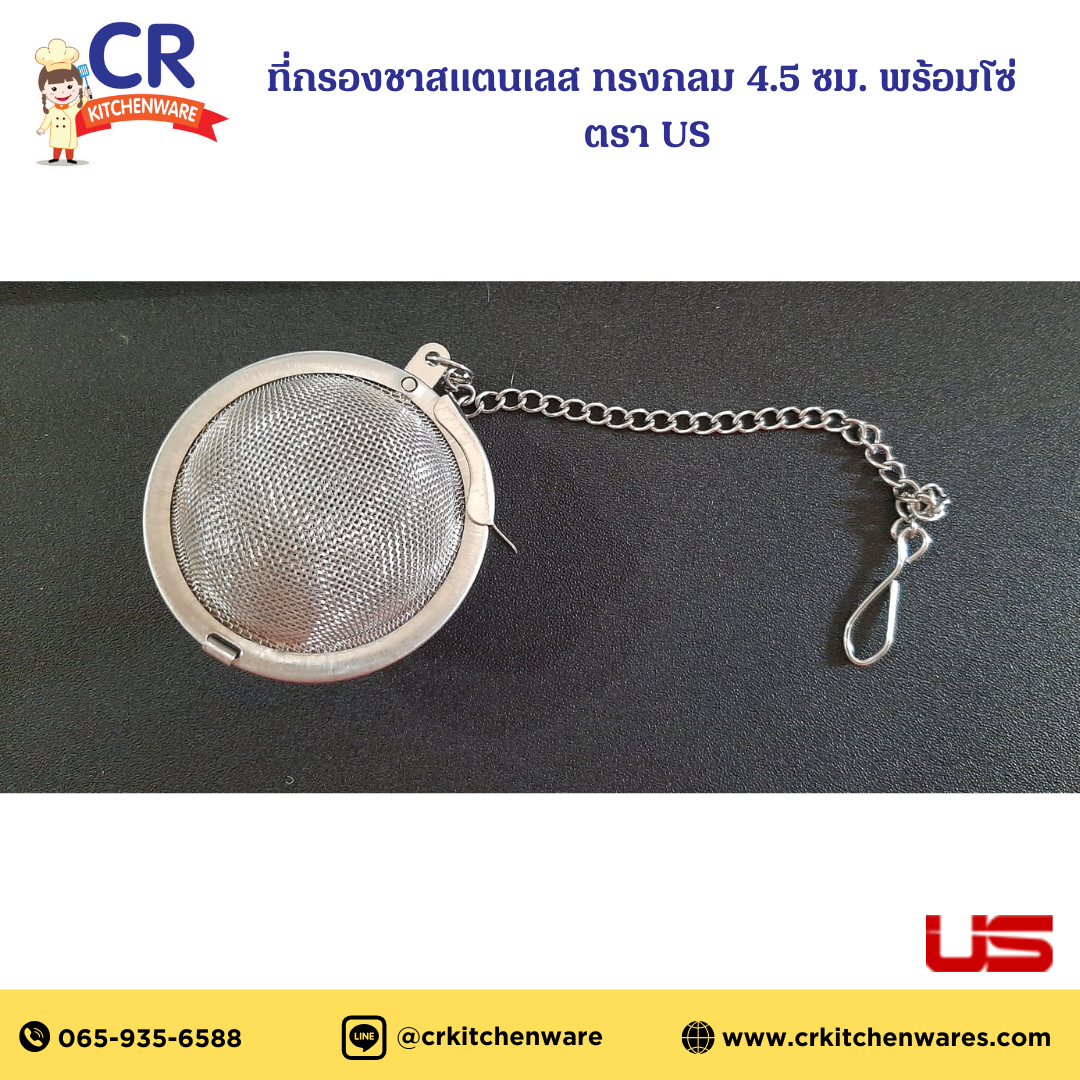 ที่กรองชาสแตนเลส ทรงกลม 4.5 ซม. พร้อมโซ่