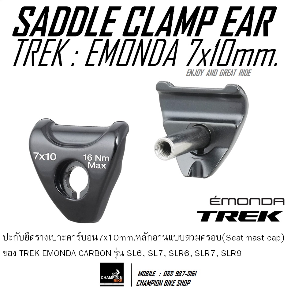 ปะกับรางเบาะCARBON ขนาด7X10mm สำหรับหลักอาน TREK EMONDA SADDLE CLAMP EARS (for Carbon rail 7x10mm.) สีดำ
