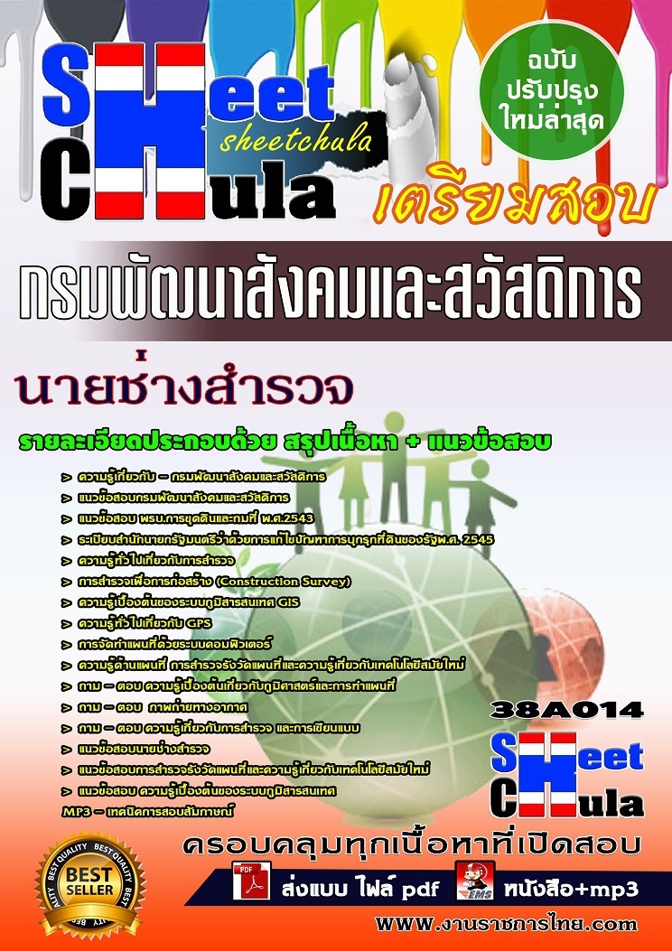 แนวข้อสอบนายช่างสำรวจ กรมพัฒนาสังคมและสวัสดิการ