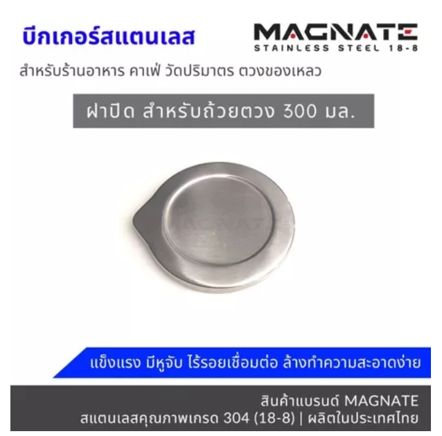 ถ้วยตวงสแตนเลส SUS304 MAGNATE