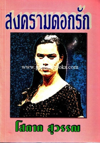 สงครามดอกรัก / โสภาค สุวรรณ