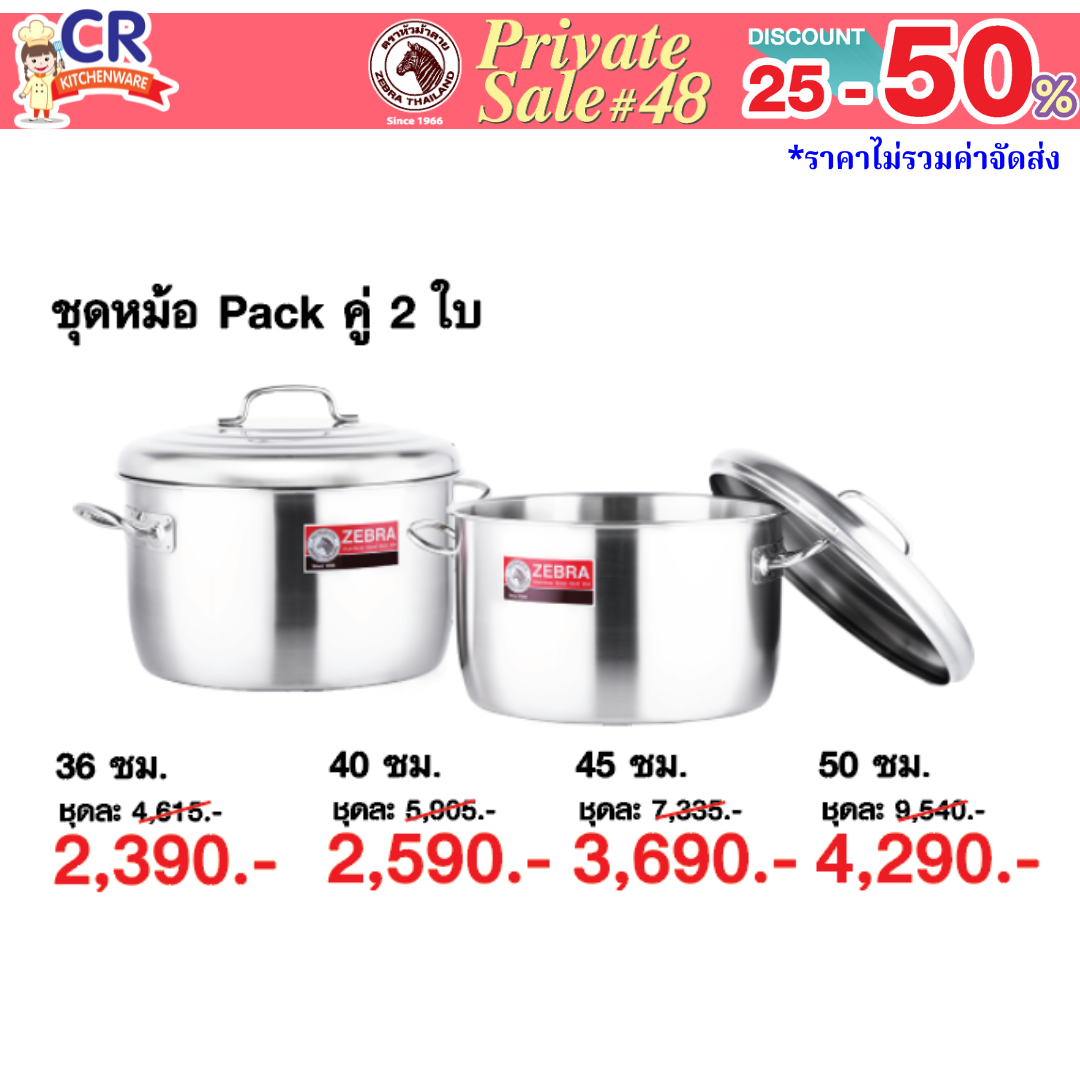 Zebra หม้อต้มสแตนเลส SUS304 แพ็คคู่ (ชุดละ 2 ใบ) ตราหัวม้าลาย - Private SALE 48th - 24 ก.ค.-7 ก.ย. 68 เท่านั้น
