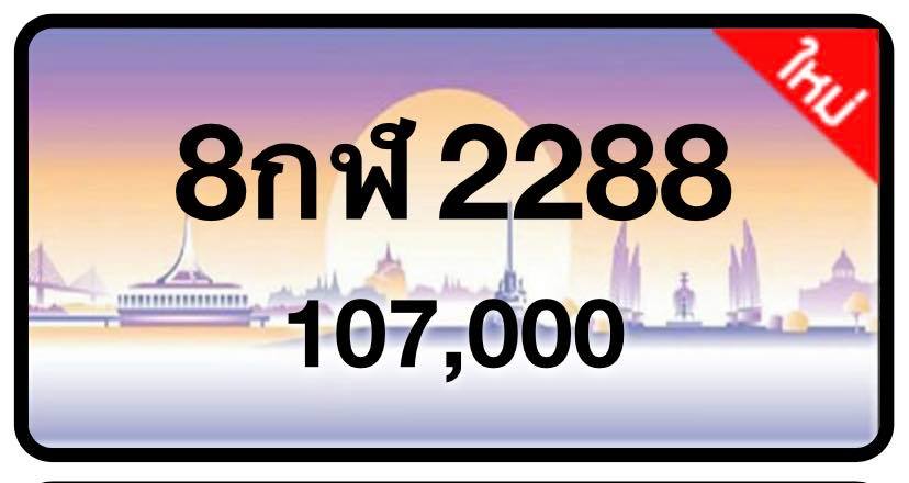ป้ายทะเบียนประมูลกรุงเทพฯ สำหรับรถเก๋ง รถยนต์ 7 ที่นั่ง รถตู้ vip รถกระบะ 4 ประตู