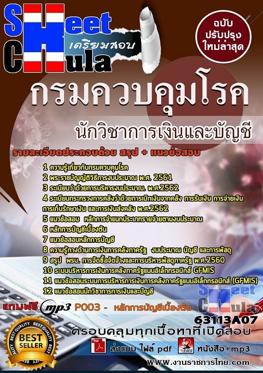 แนวข้อสอบนักวิชาการเงินและบัญชีปฏิบัติการ กรมควบคุมโรค 2563