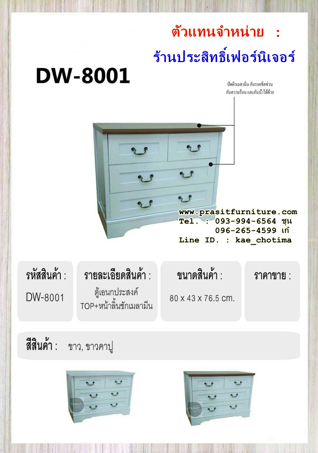 ตู้ลิ้นชัก สไตล์วินเทจ รุ่น DW-8001