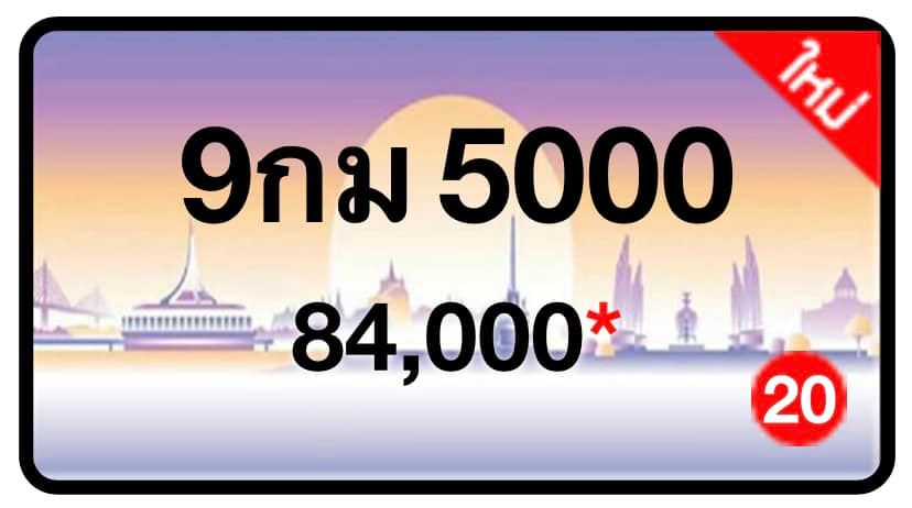 ป้ายทะเบียนประมูลกรุงเทพฯ สำหรับรถเก๋ง รถยนต์ 7 ที่นั่ง รถตู้ vip รถกระบะ 4 ประตู