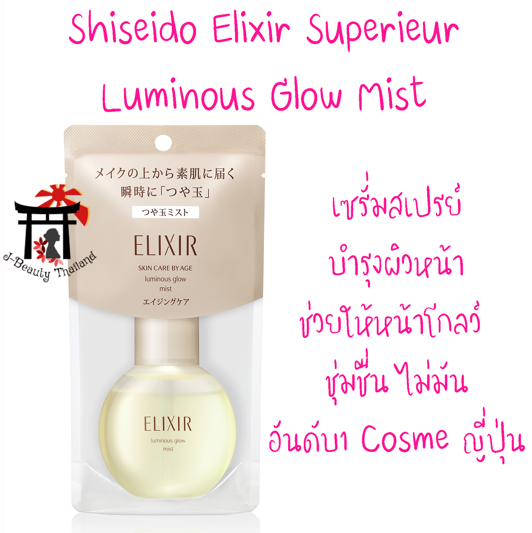 Shiseido Elixir Superieur Luminous Glow Mist เซรั่มที่มาในรูปแบบสเปรย์ บำรุงผิวหน้า ช่วยให้หน้าโกลว์ ชุ่มชื่น ไม่มัน อันดับ1 Cosme ญี่ปุ่น ปริมาณ 80 มล.