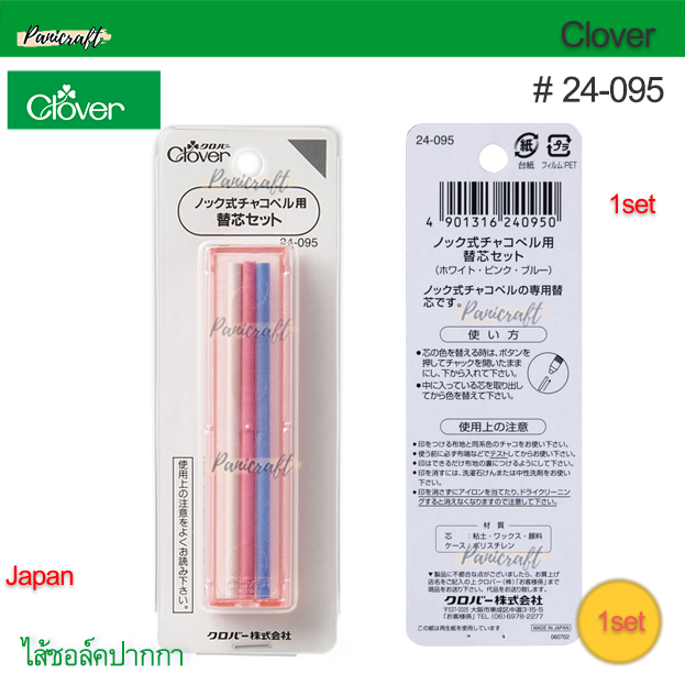 CLOVER #24-095 ไส้ดินสอชอล์ค ใช้กับปากกากด24-091