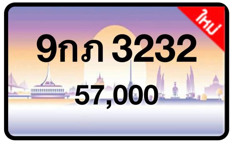 ป้ายทะเบียนประมูลกรุงเทพฯ สำหรับรถเก๋ง รถยนต์ 7 ที่นั่ง รถตู้ vip รถกระบะ 4 ประตู