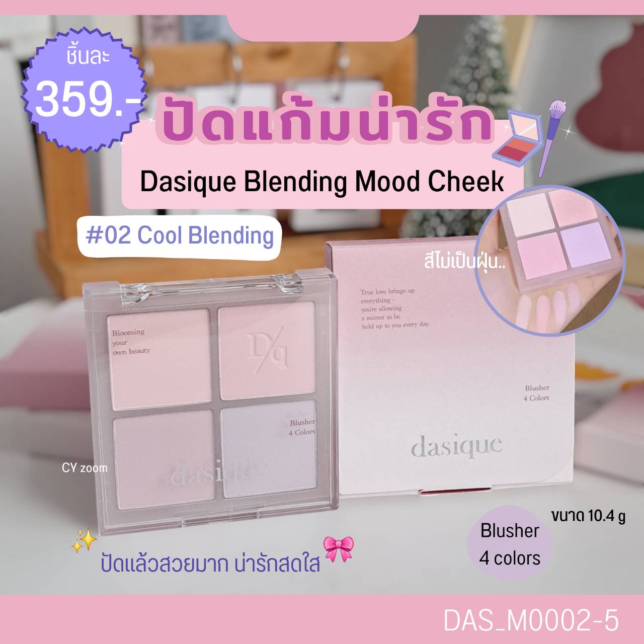 บลัช Dasique Blending Mood 10.4 g💖สี 02 Cool Blending