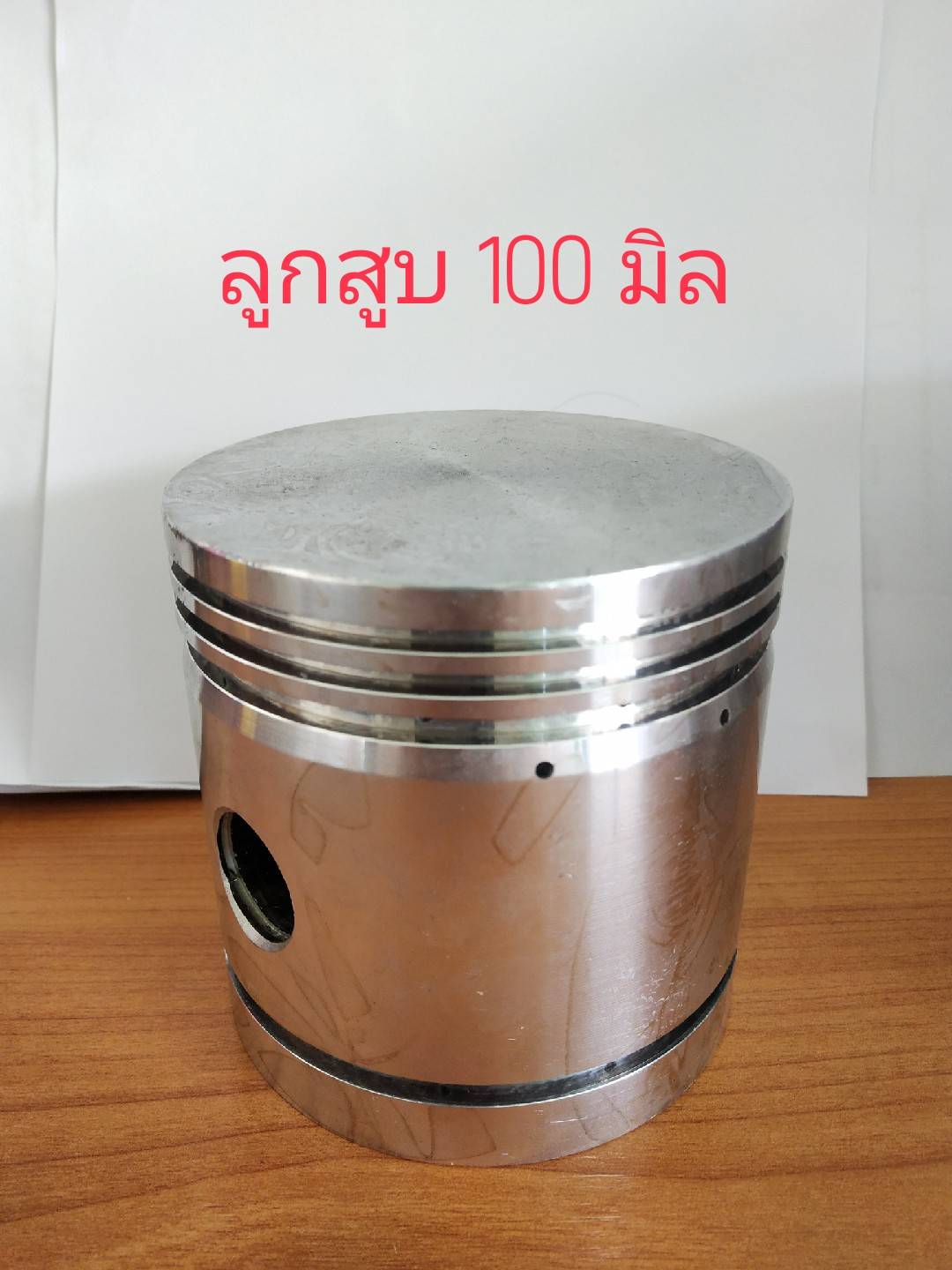 ลูกสูบปั้มลม 100 มิล
