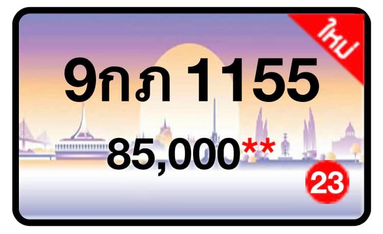 ป้ายทะเบียนประมูลกรุงเทพฯ สำหรับรถเก๋ง รถยนต์ 7 ที่นั่ง รถตู้ vip รถกระบะ 4 ประตู