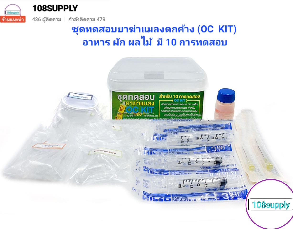 ชุดทดสอบยาฆ่าแมลง ตกค้างใน อาหาร ผัก ผลไม้ ปลาแดดเดียว (OC KIT) 10 ทดสอบ/กล่อง (ราคารวมขนส่งยาเย็นแล้ว)