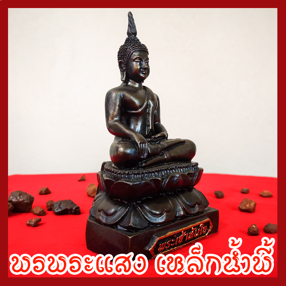 พระเจ้าทันใจ วัตถุมงคล เนื้อมวลสารแร่เหล็กน้ำพี้