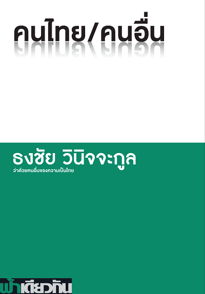 คนไทย/คนอื่น