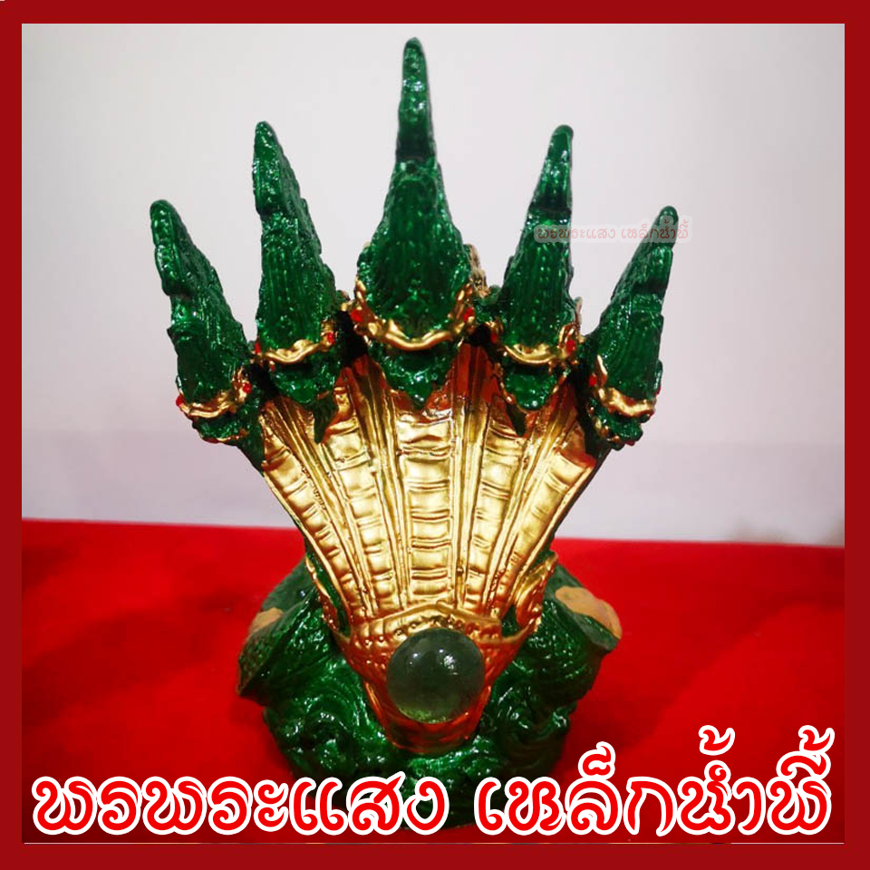 พญานาค 5 เศียร องค์เขียว ทอง เนื้อมวลสารแร่เหล็กน้ำพี้