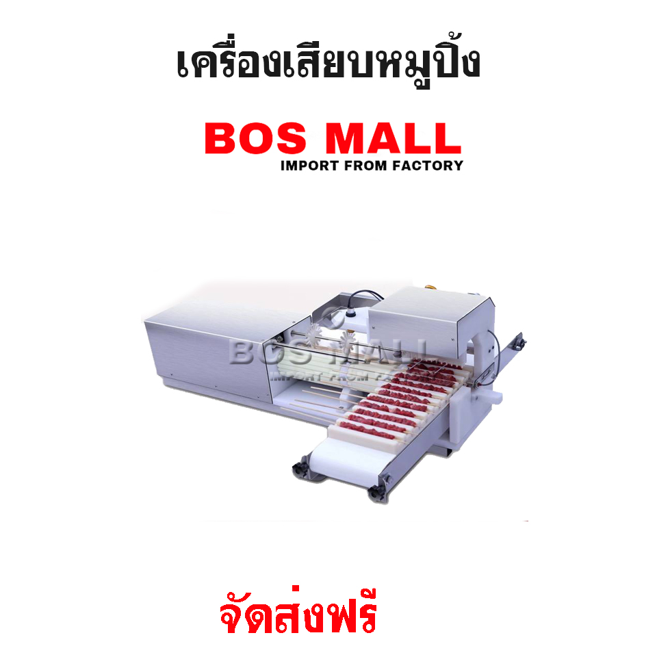 เครื่องเสียบหมูปิ้ง เครื่องเสียบไม้อัตโนมัติ