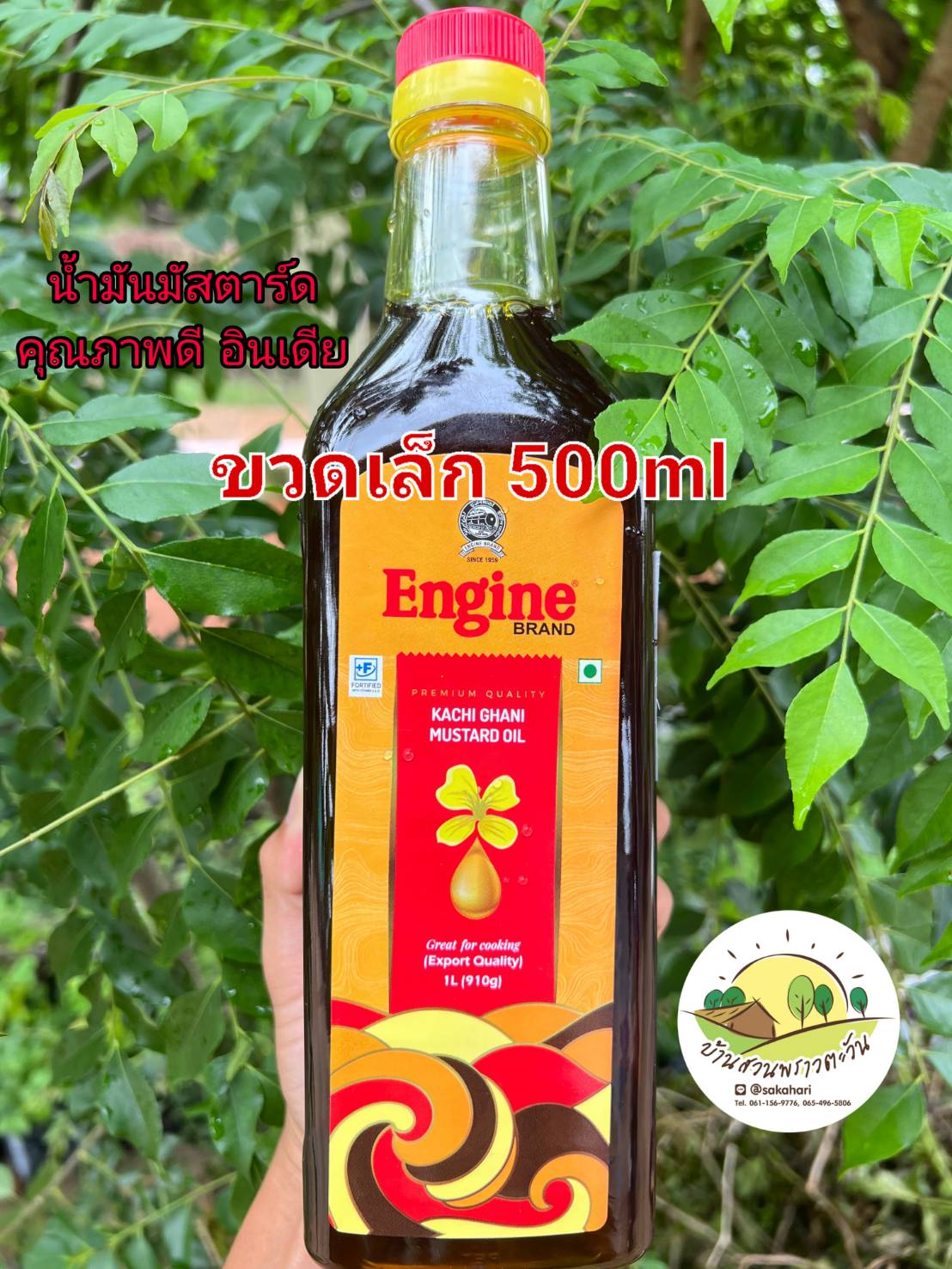 น้ำมันมัสตาร์ด 500-1,000 มล.น้ำมันมัสตาร์ดทนความร้อนสูง จากอินเดียแท้ ตราEngine