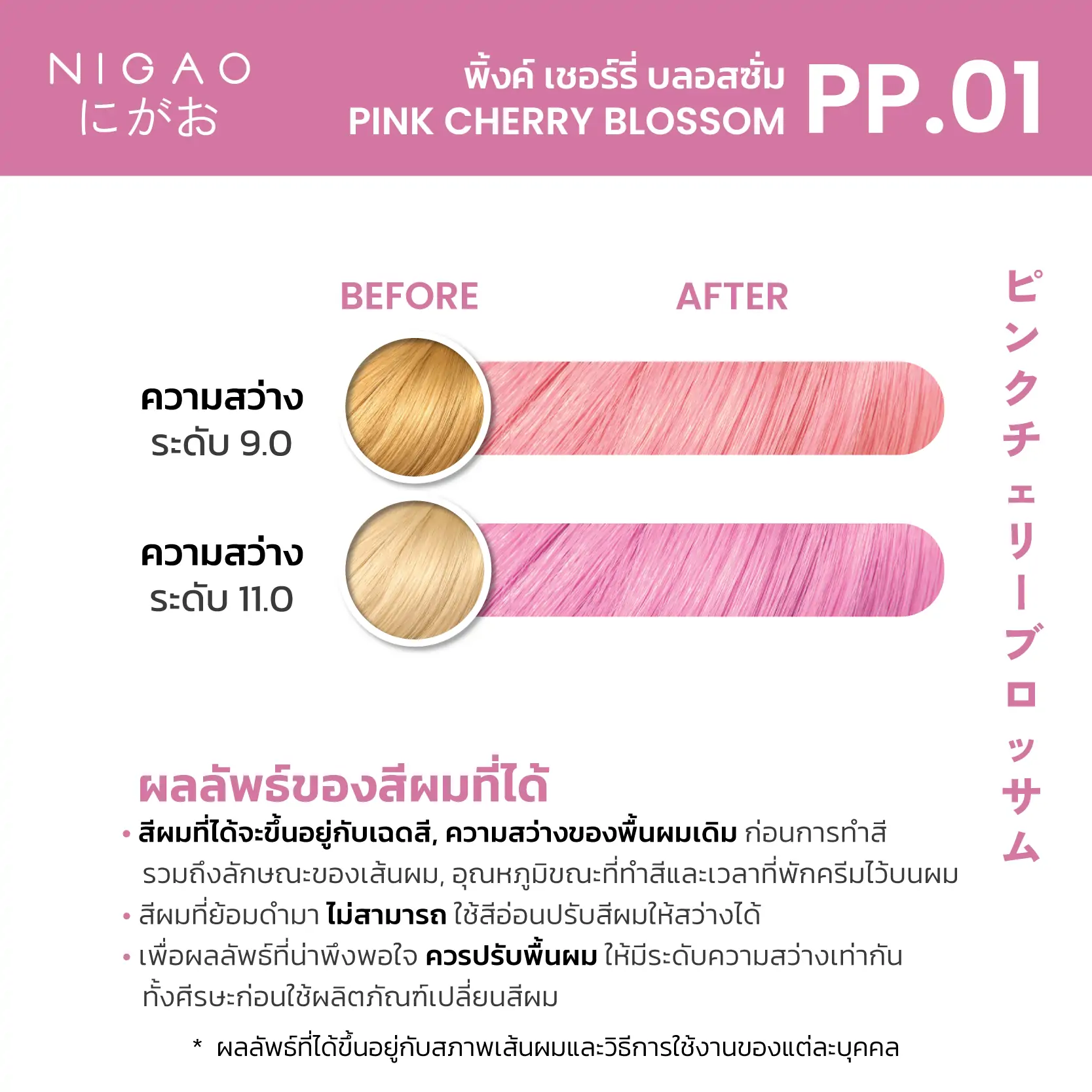 Nigao Hair Color Pastel 100 ml. #PP.01 Pink Cherry Blossom นิกาโอะ ครีมย้อมผมปราศจากแอมโมเนีย PP.01 สีพิ้งค์ เชอร์รี่ บลอสซั่ม 100 มล. (ไม่แถมไฮโดรเจน)