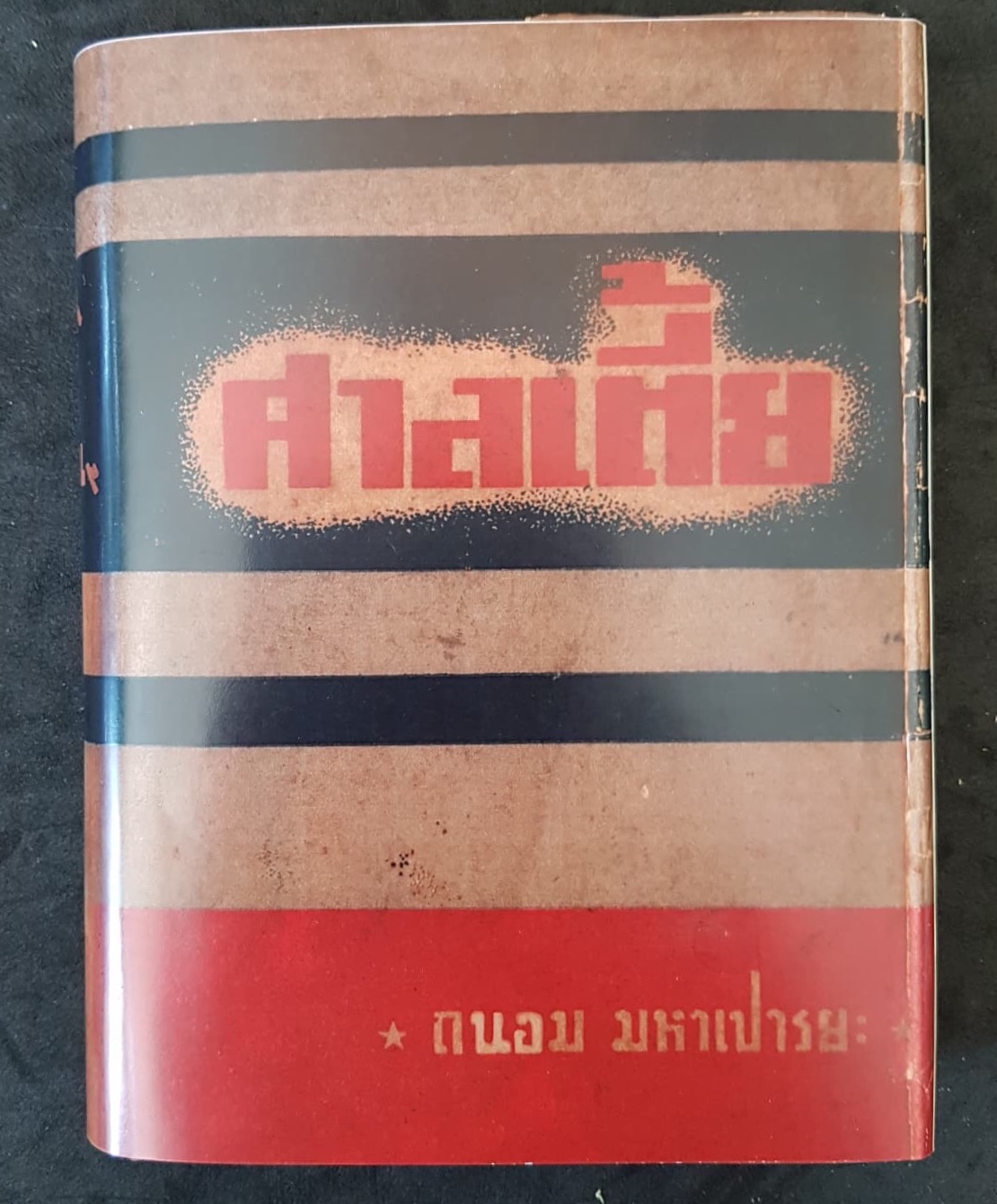 ศาลเตี้ย/ถนอม หมาเปารยะ