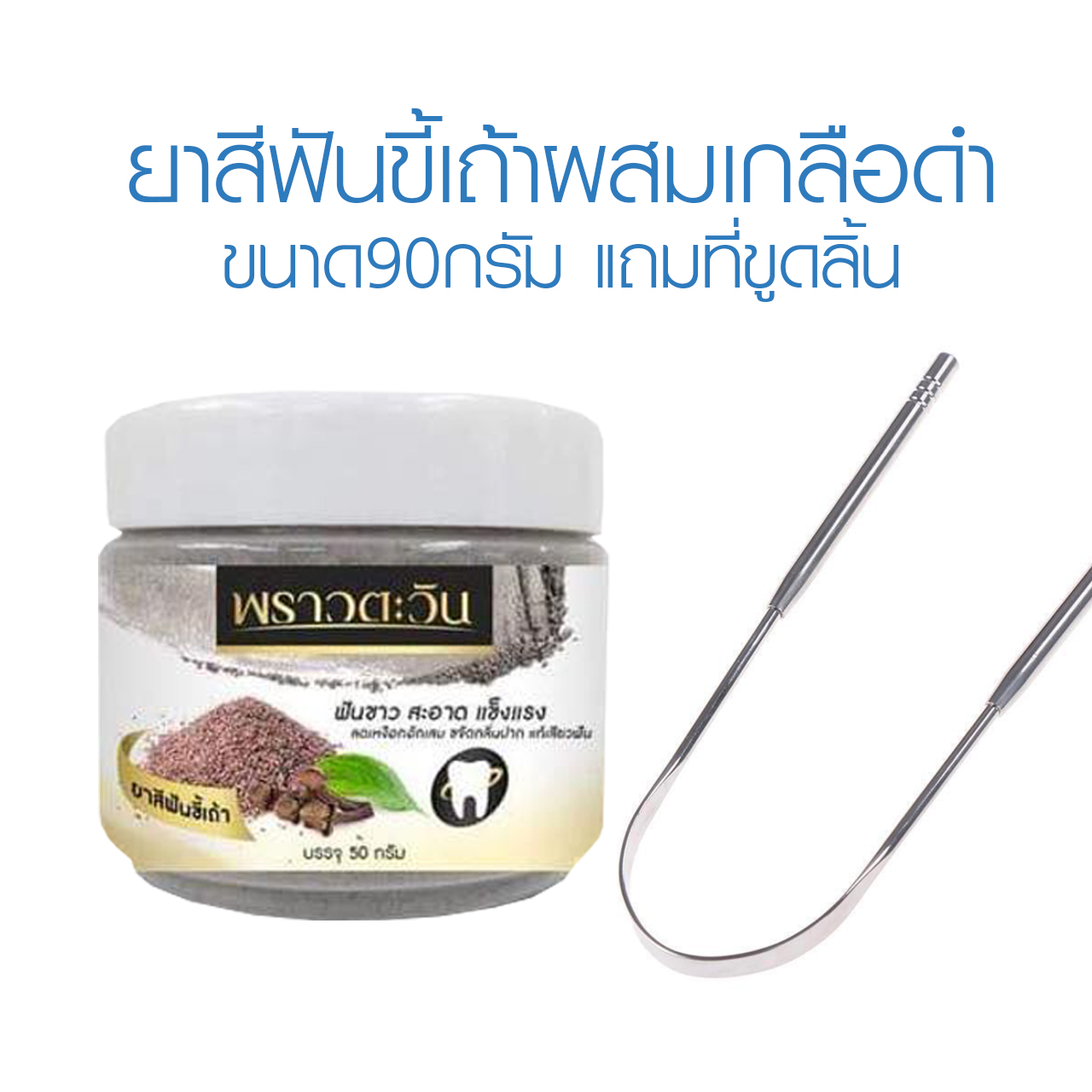 ยาสีฟันขี้เถ้าเกลือดำ ขนาด90กรัม แถมที่ขูดลิ้น