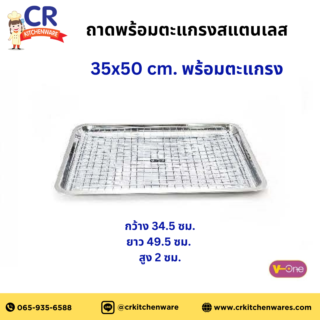 ถาดพร้อมตะแกรงสแตนเลส V-one