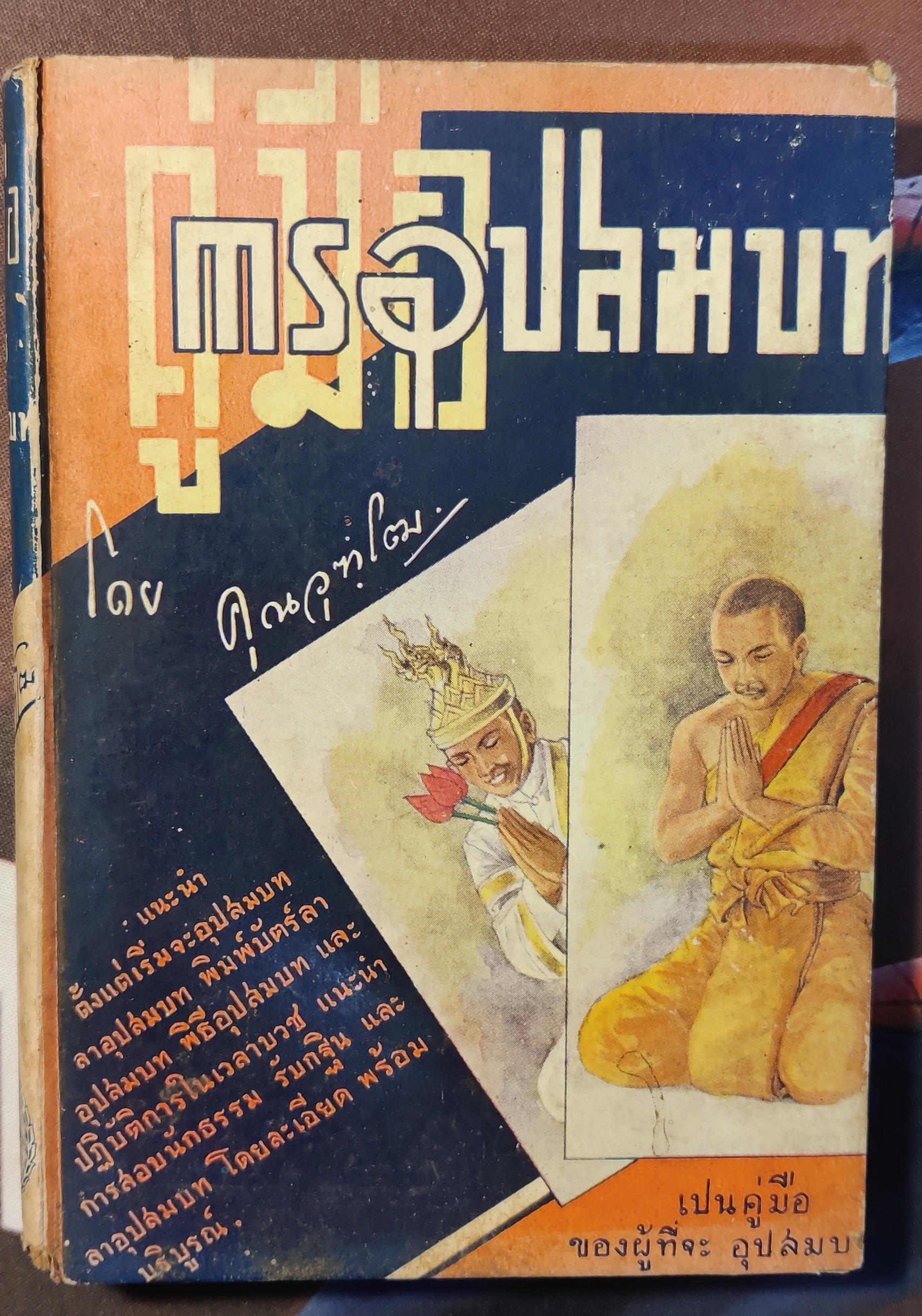 คู่มือการอุปสมบท