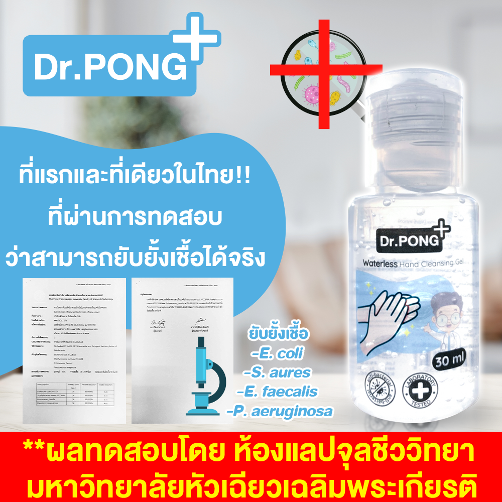 ⚡⚡มีของพร้อมส่งทันที ❤️ เจลล้างมือแอลกอฮอลล์ By Dr.PONG ช่วยลดการสะสมของแบคทีเรีย ❗เจลแอลกอฮอล์ 74% เจลล้างมือ แอลกอฮอล์ แบบ ไม่ใช้ น้ำ เด็กใช้ได้ มี อย. laboratory tested 30 มล. เจลล้างมือแบบไม่ล้างออก เจลล้างมือพกพาแบบไม่ใช้น