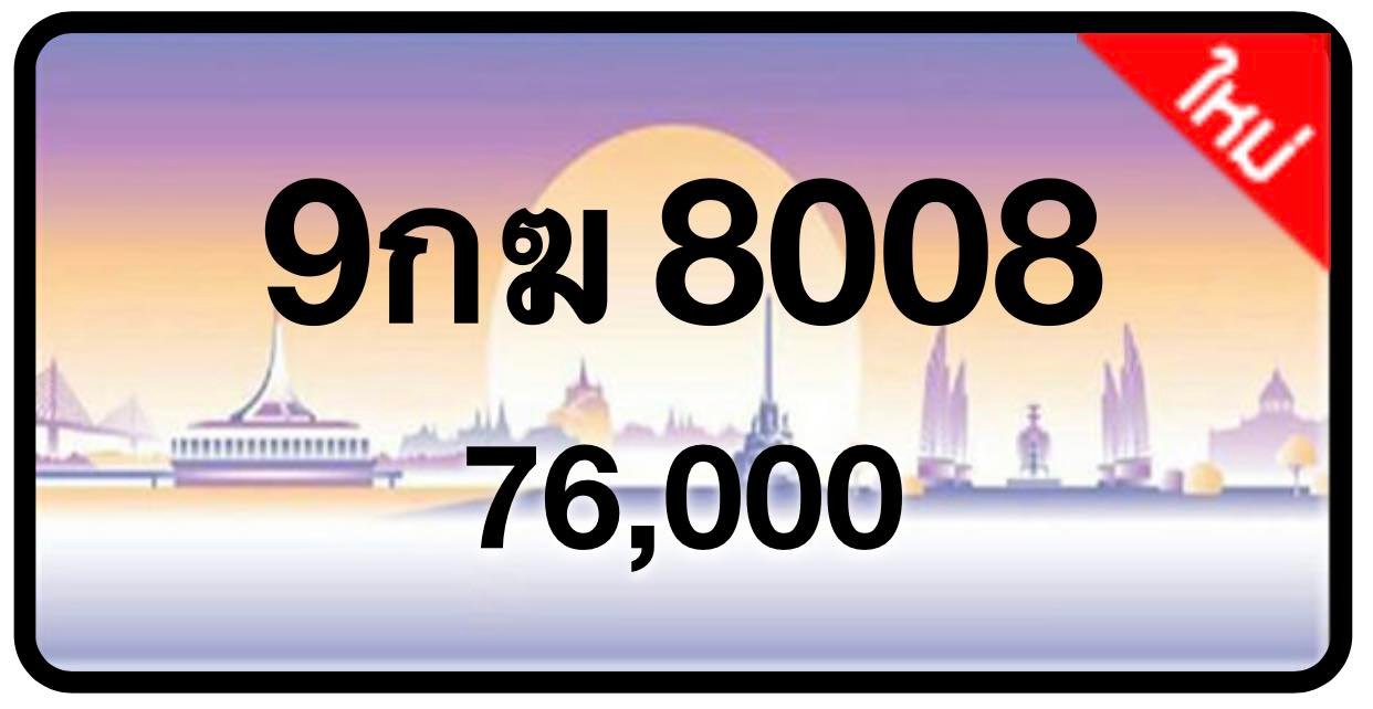 ป้ายทะเบียนประมูลกรุงเทพฯ สำหรับรถเก๋ง รถยนต์ 7 ที่นั่ง รถตู้ vip รถกระบะ 4 ประตู