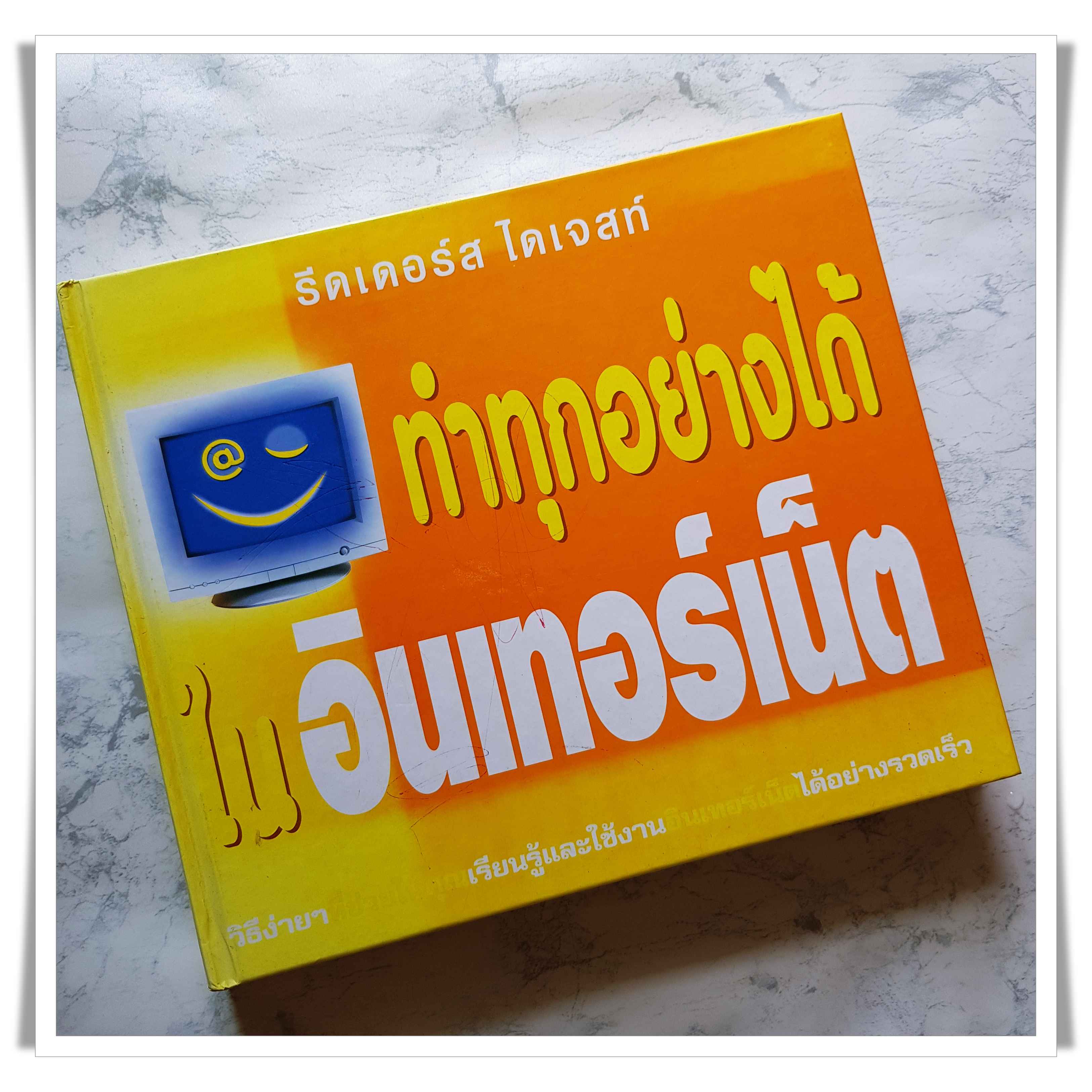 หนังสือ ทำได้ทุกอย่างในอินเทอร์เน็ต (Reader's Digest) (ปกแข็ง)