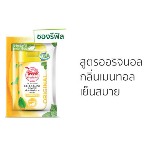 Taoyeablok Deodorant Powder Original Menthol Refill 18 g. เต่าเหยียบโลก แป้งระงับกลิ่นกาย ซองรีฟิล สูตรออริจินอล กลิ่นเมนทอล เย็นสบาย ห่อสีเหลือง 18 กรัม