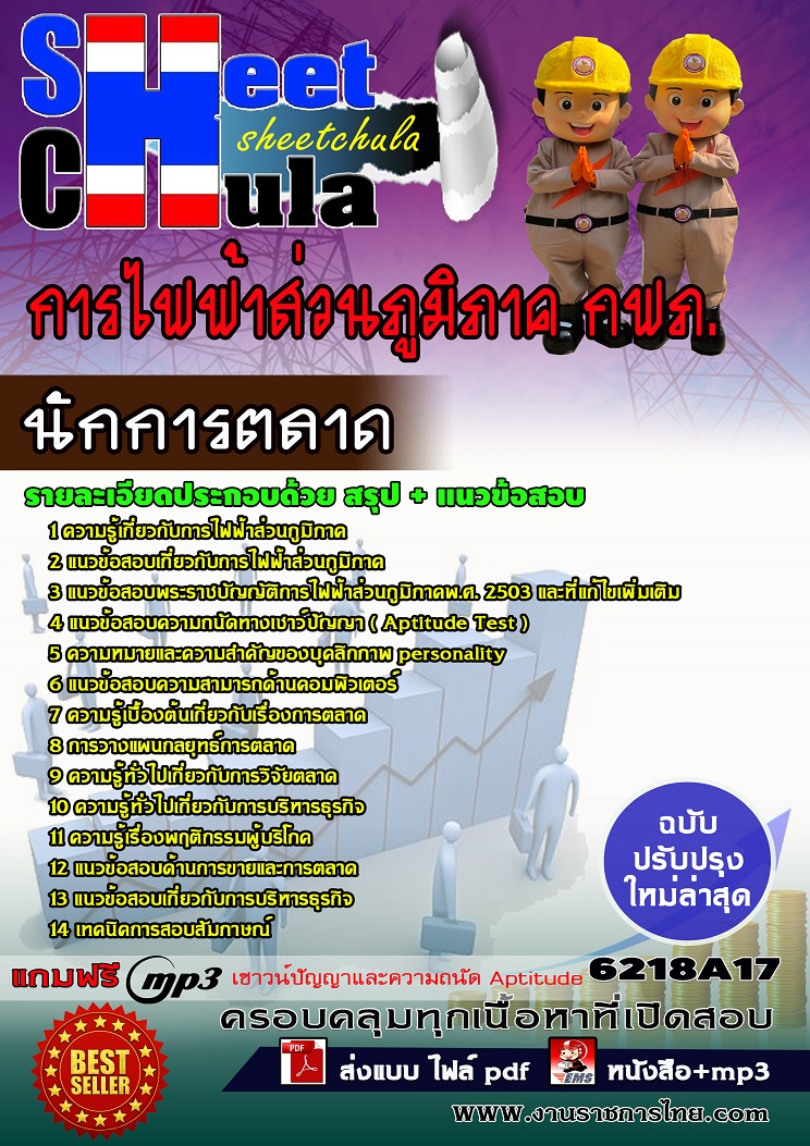 แนวข้อสอบนักการตลาด การไฟฟ้าส่วนภูมิภาค กฟภ