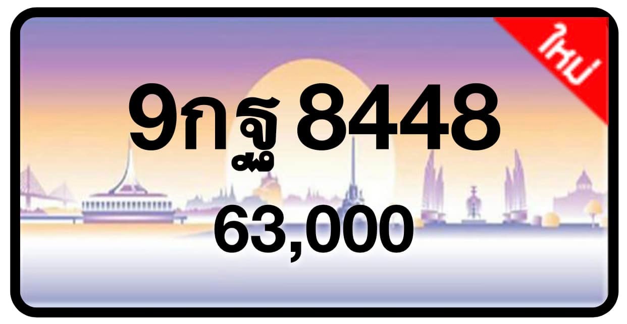ป้ายทะเบียนประมูลกรุงเทพฯ สำหรับรถเก๋ง รถยนต์ 7 ที่นั่ง รถตู้ vip รถกระบะ 4 ประตู (รย.1)