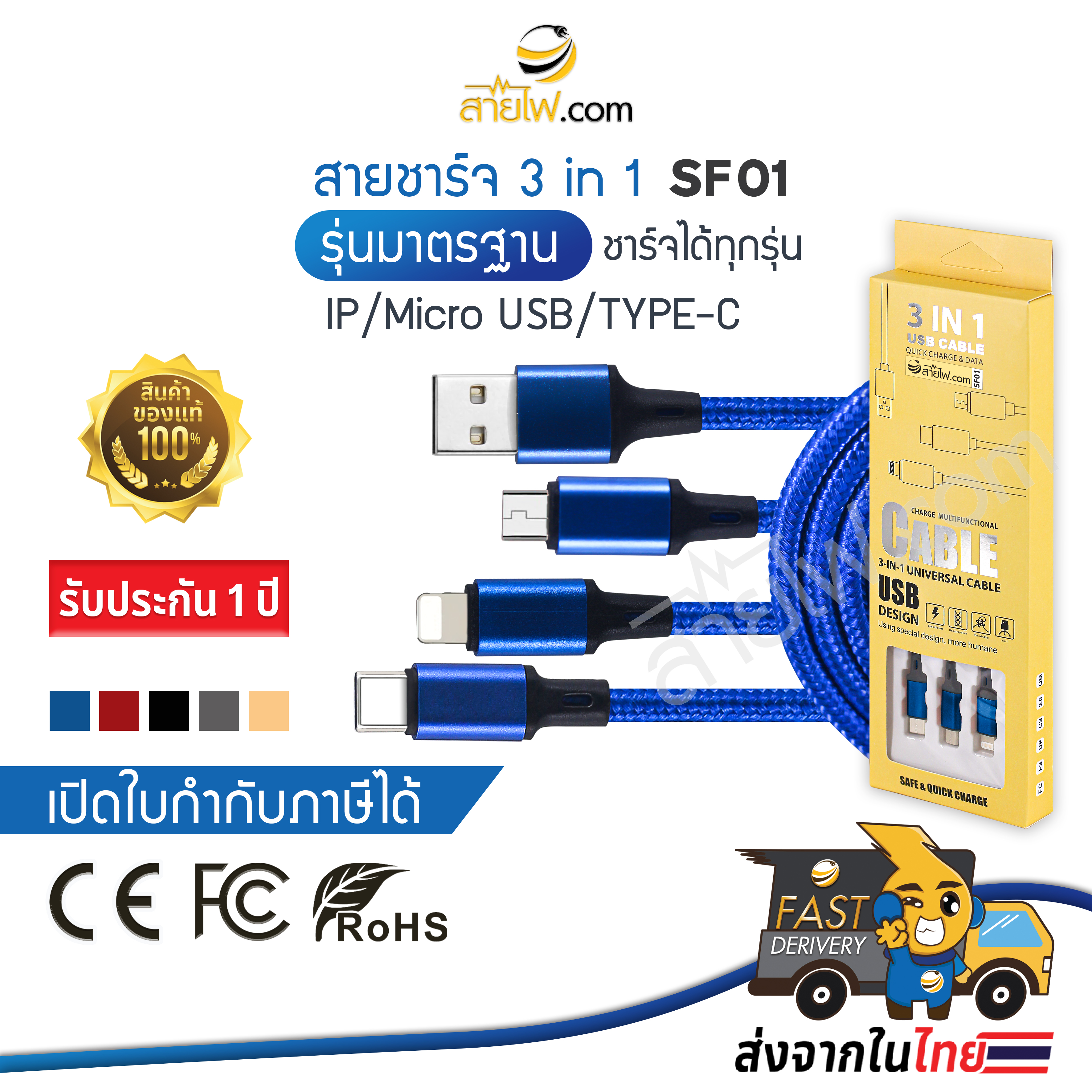 SF01 สายชาร์จรุ่นมาตรฐาน 3 IN 1 ชาร์จได้ทุกรุ่น ใช้ได้ทั้ง TYPE C / MICRO USB / IP จบครบในเส้นเดียว