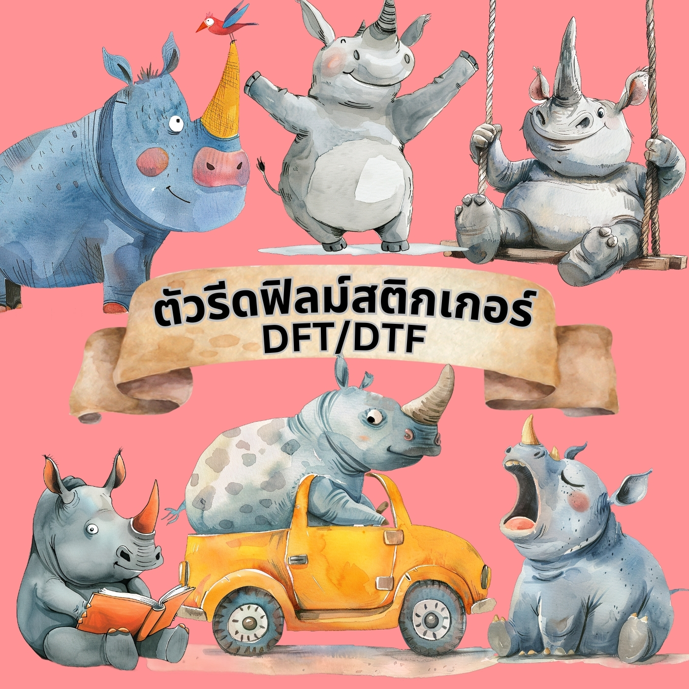 ตัวรีดติดเสื้อ การ์ตูน แรด ซาฟารี น่ารัก ฟิลม์รีดร้อน พิมพ์ลาย สกรีนลาย ฟิลม์ DFT DTF